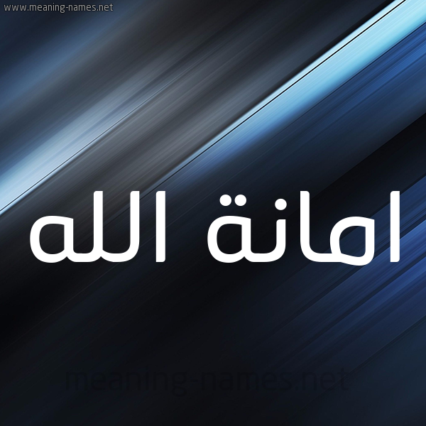 شكل 3 صوره ديجيتال للإسم بخط عريض صورة اسم امانةُ الله AMANHO-ALLH